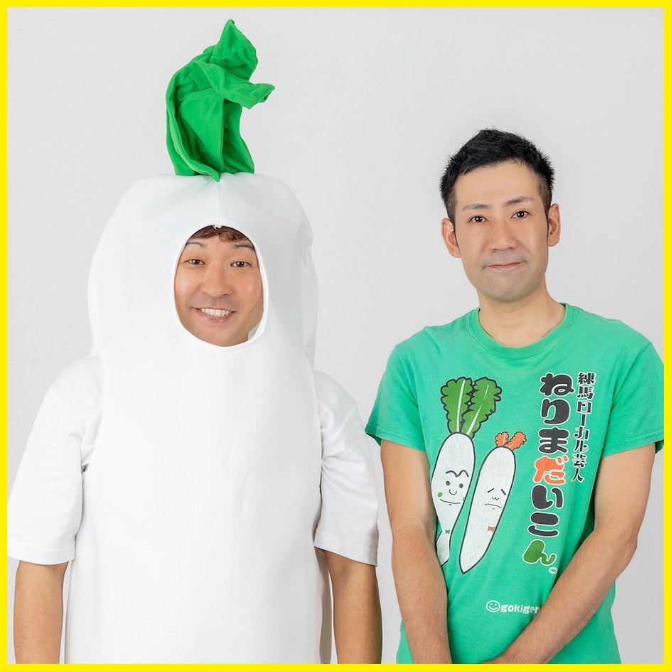 ねりまだいこん。