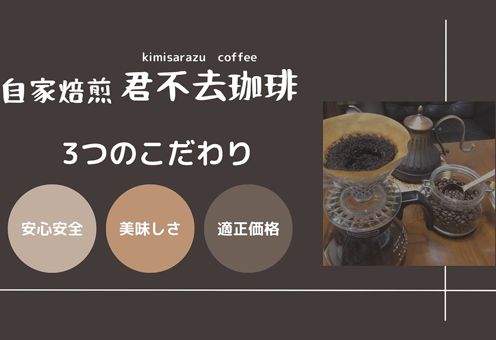 自家焙煎 君不去珈琲