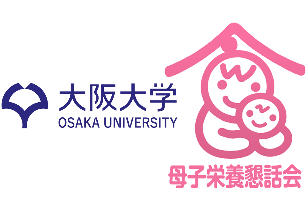大阪大学×母子栄養懇話会