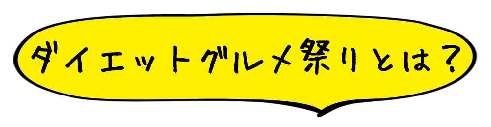 ダイエットグルメフェス中野