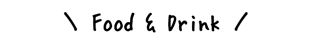 フード＆ドリンク