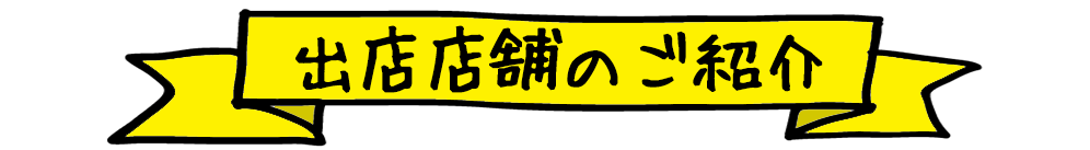 出店店舗のご紹介
