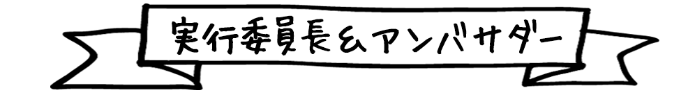 実行委員のご紹介