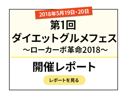 ダイエットグルメフェス開催レポート