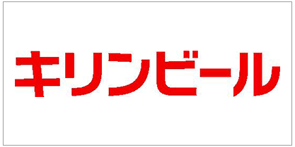 キリンビール