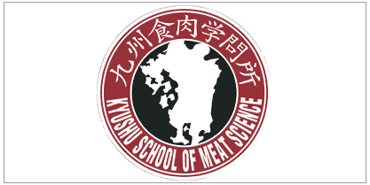 九州食肉学問所