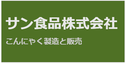 サン食品