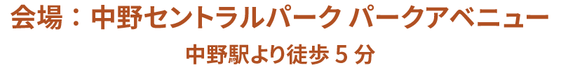 会場:中野セントラルパーク パークアベニュー中野駅徒歩5分